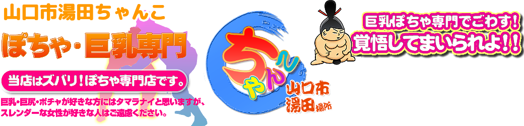 山口市湯田ちゃんこ ロゴ